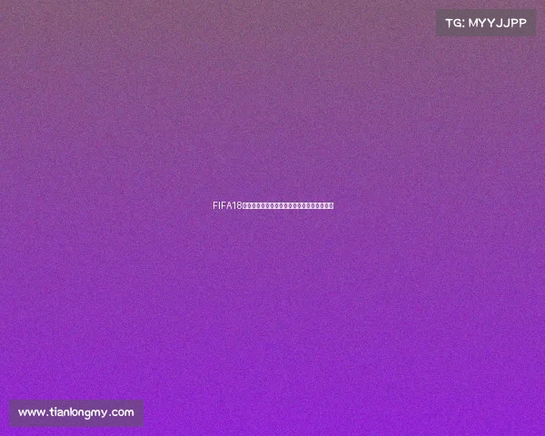 FIFA18世界杯版本更新全面解析与最新玩法体验指南 FIFA18世界杯版本更新全面解析与最新玩法体验指南