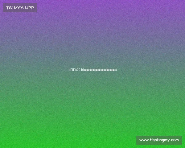 从FIFA2019看没有世界杯赛事的遗憾与足球游戏真实还原度 从FIFA2019看没有世界杯赛事的遗憾与足球游戏真实还原度